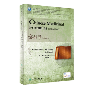 正版平装方剂学第3版英文版/本科中医/配增值十三五规划教材许二平叶俏波供来华留学生及双语教学使用人民卫生出版社9787117323598