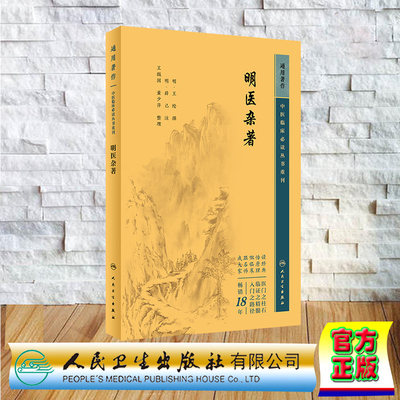 现货正版 平装 中医临床必读丛书重刊 通用 明医杂著 王纶 人民卫生出版社 9787117345002