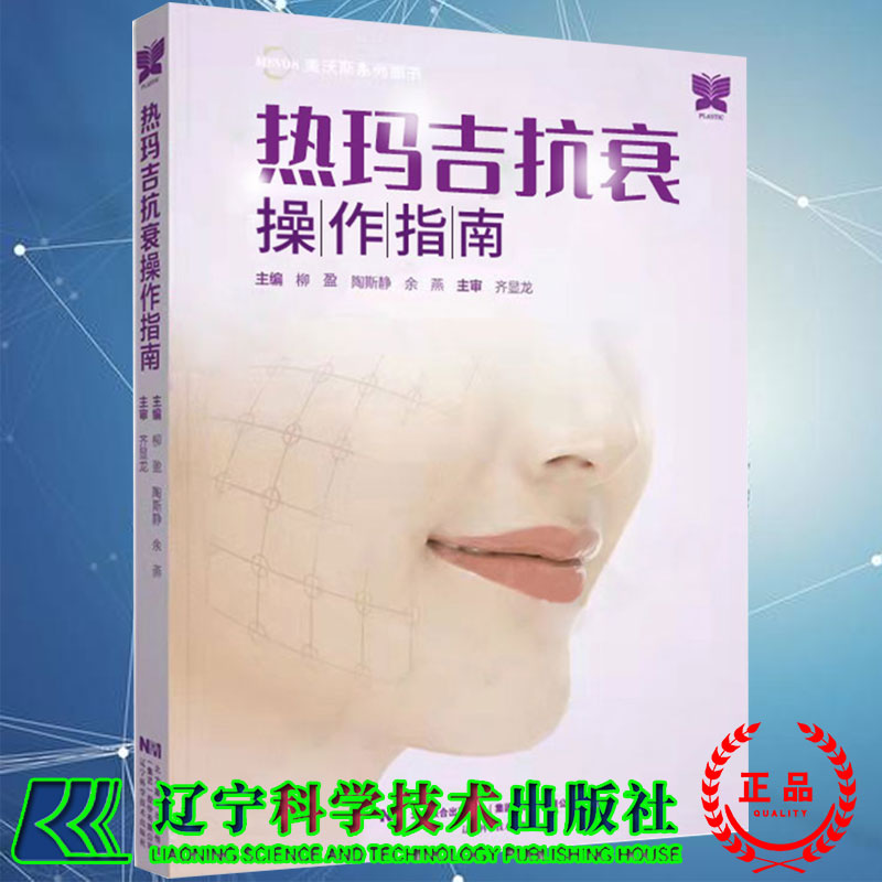 现货 热玛吉抗衰操作指南 柳盈陶斯静主编医疗美容美容外科射频与医疗脂肪填充吸脂手术辽宁科学技术出版社99787559121134