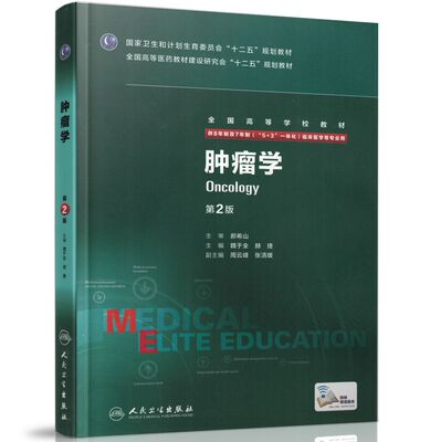 正版全新 第三轮长学制临床研究生教材 肿瘤学第2版8年制7年制5+3一体化全国高等学校教材 魏于全 赫捷/等主编 人民卫生出版社