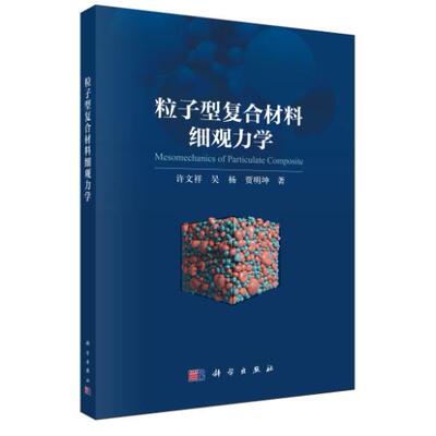 粒子型复合材料细观力学 许文祥 平装 科学出版社9787030832085