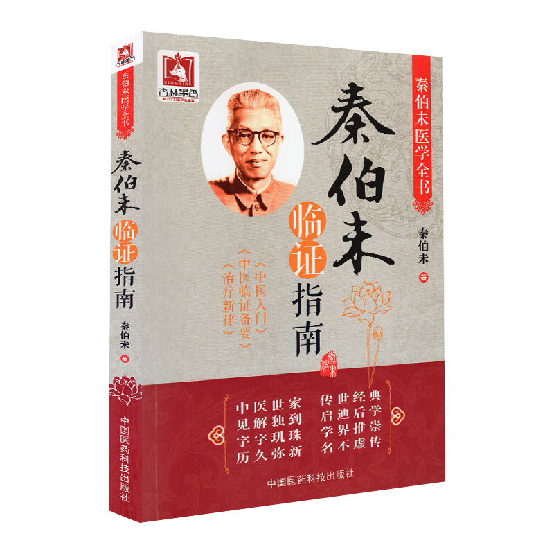 现货秦伯未医学全书-秦伯未临证指南秦伯未中医世家传世经典见解独到启迪后学字字玑珠学界推崇历久弥新名不虚传