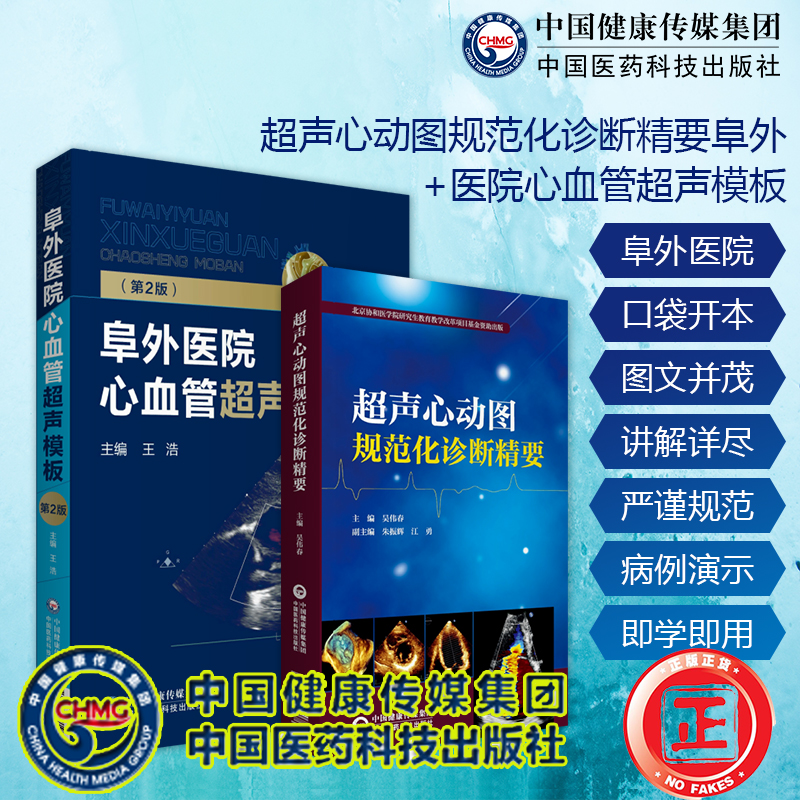 共2册 超声心动图规范化诊断精要/阜外医院心血管超声模板北京协和医学院研究生教育教学改革项目基金资助出版中国医药科技出版社
