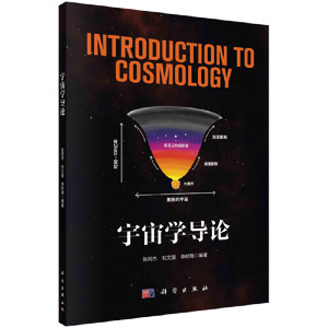 正版现货 宇宙学导论 张同杰，刘文斐，李时雨 科学出版社 9787030693242平装胶订