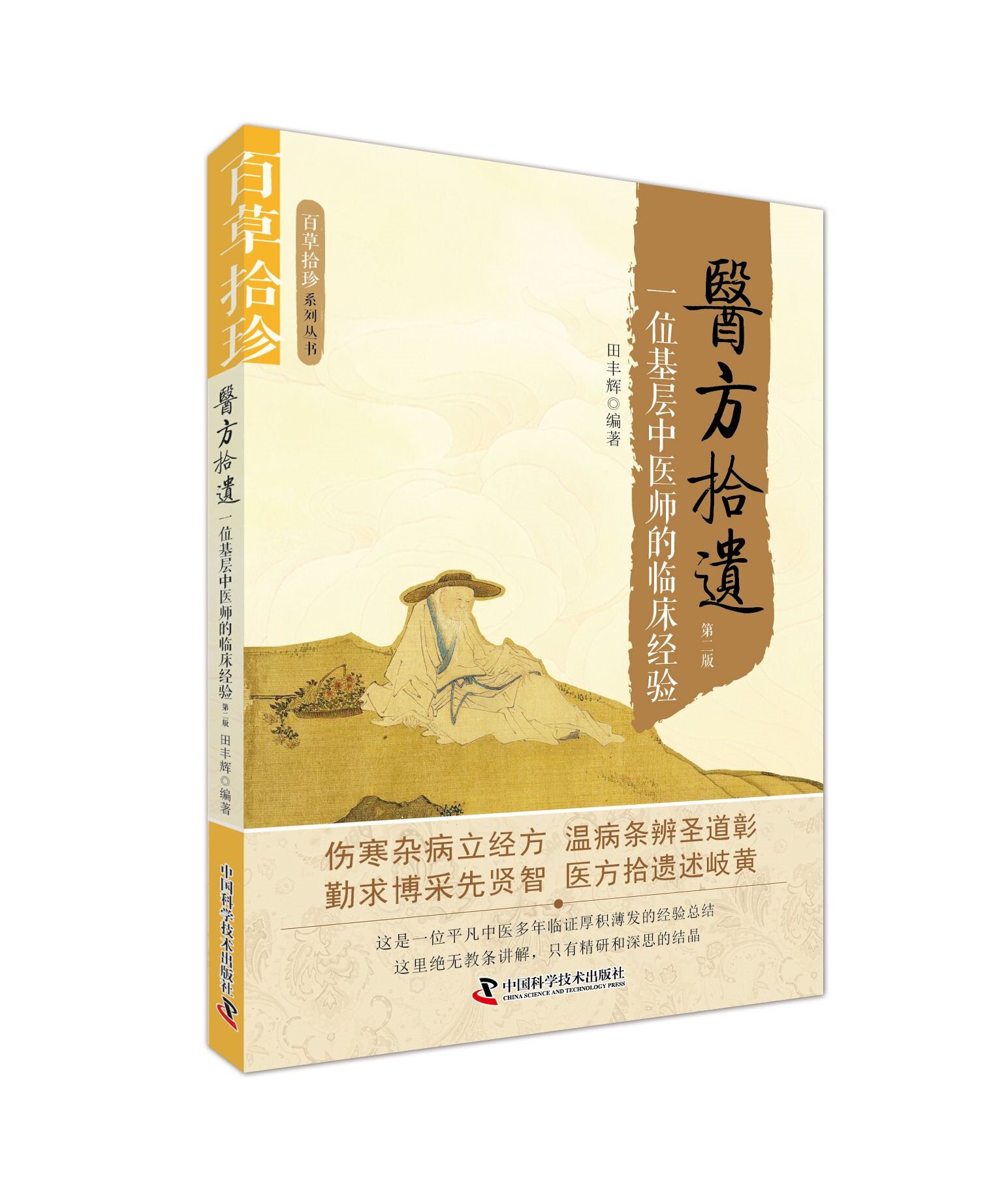 现货 百草拾珍系列丛书 医方拾遗 一位基层中医师的临床经验 第二版 田丰辉编著 中国科学技术出版社