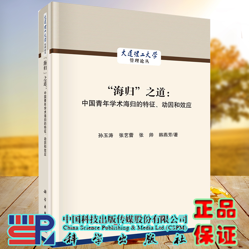 正版现货 海归之道 中国青年学术海归的特征 动因和效应 大连理工大学管理论丛 孙玉涛 张艺蕾 科学出版社9787030706683