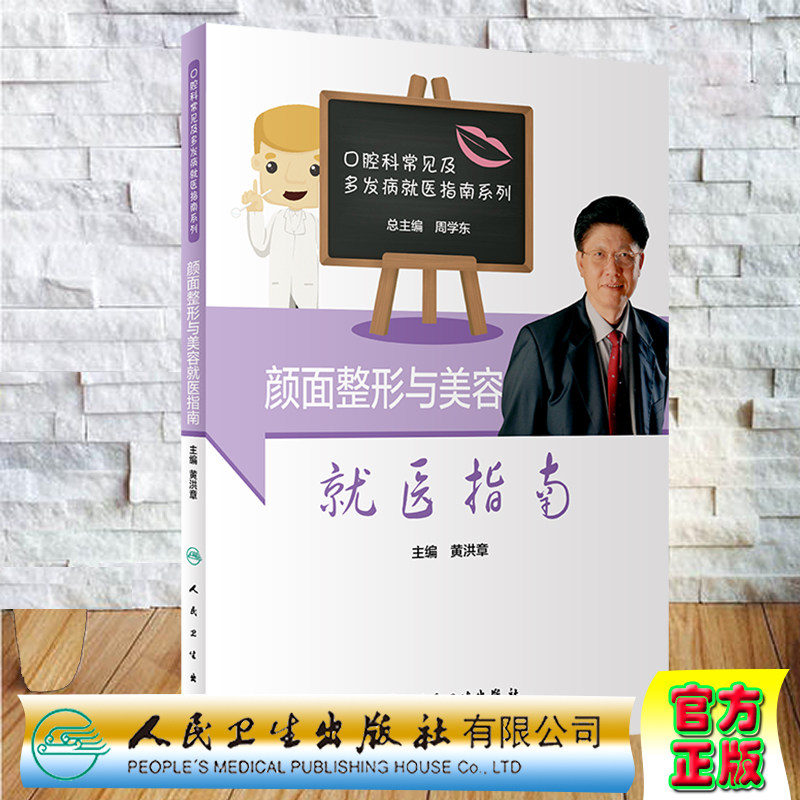 现货 颜面整形与美容就医指南口腔科常见及多发就医指南系列人民卫生出版社黄洪章9787117305112