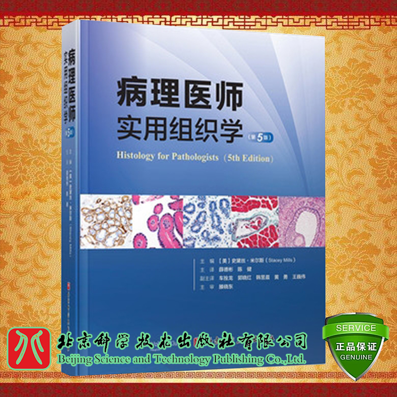 正版病理医师实用组织学第5版史黛丝米尔斯解剖相关的组织变异病理生理生物分子学北京科学技术出版社 9787571412555