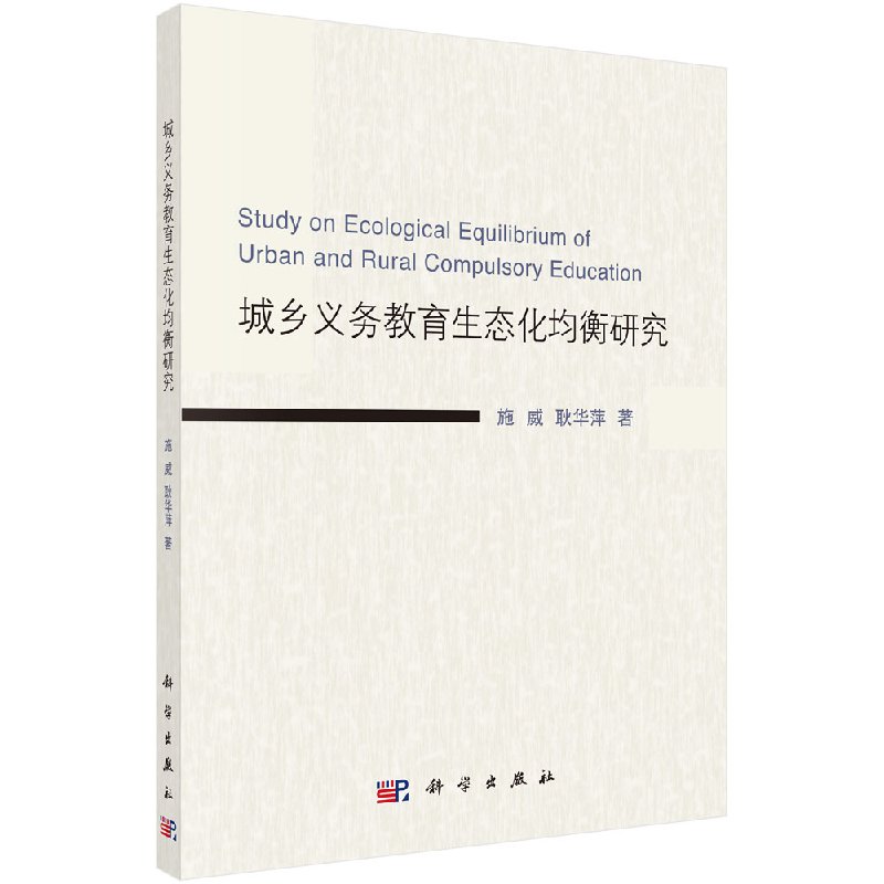正版现货 现货 城乡义务教育生态化均衡研究 施威 耿华萍 科学出版社