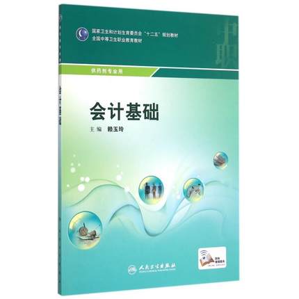 正版 会计基础中职制药技术药剂专业十二五规划配增值服务全国中等卫生执业教育教材 赖玉玲主编 人民卫生出版社