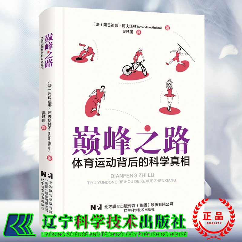 正版包邮 巅峰之路 体育运动背后的科学真相 法 阿芒迪娜 阿夫塔林著 吴延国 译  辽宁科学技术出版社9787559136657