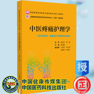 现货中医疼痛护理学普通高等医学院校护理学类专业第二轮教材高等医学院校护理学类专业十四五规划教材周谊霞主编9787521431988