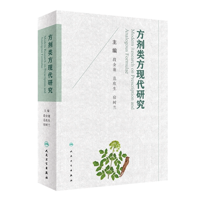 方剂类方现代研究人民卫生出版社段金廒范欣生宿树兰9787117309813