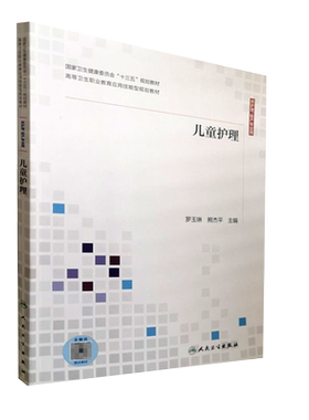 现货儿童护理高职护理/配增值罗玉琳 熊杰平主编人民卫生出版社9787117300841