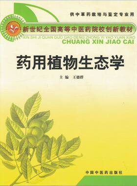 正版现货 药用植物生态学 高等中医药院校创新教材 供中草药栽培与鉴定专业用 王德群主编 中国中医药出版社