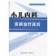 小儿内科疾病治疗技术