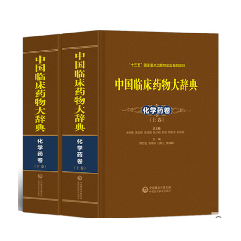 全新正版 中国临床药物大辞典化学药卷上下两卷 中国医药科技出版社