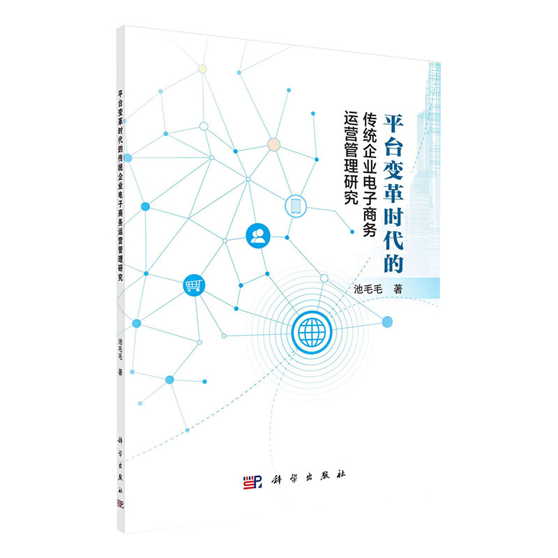 现货平台变革时代的传统企业电子商务运营管理研究池毛毛科学出版社9787030715968