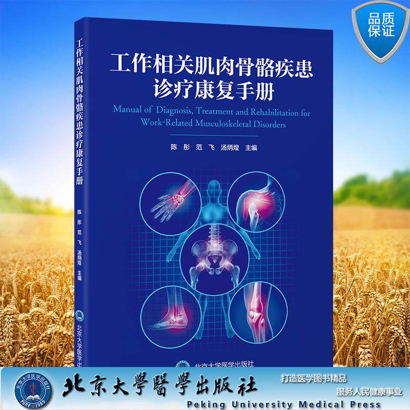 工作相关肌肉骨骼疾患诊疗康复手册 陈彤 范飞 汤炳煌 主编 平装 北京大学医学出版社9787565933271