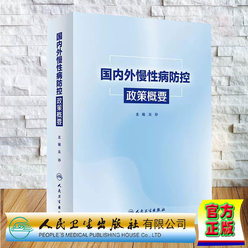 正版全新 平装 国内外慢性病防控政策概要 吴静 人民卫生出版社 9787117358453