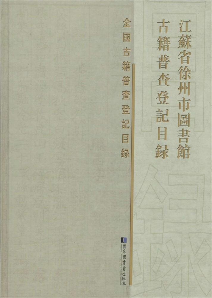 现货 江苏省徐州市图书馆古籍普查登记目录 国家图书馆出版社