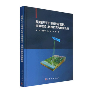 社9787030720207 链路仿真与数据处理李松等著科学出版 现货 星载光子计数激光雷达探测理论