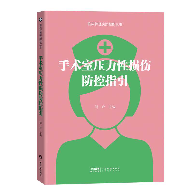 正版全新 手术室压力性损伤防控指引 临床护理实践技能丛书 胡玲广东科学技术出版社 9787535981035