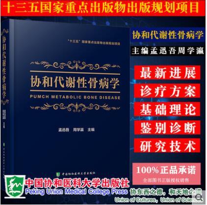 现货协和代谢性骨病学代谢性骨病领域新进展全面的临床诊疗方案孟迅吾周学瀛主编中国协和医科大学出版社 9787567914803