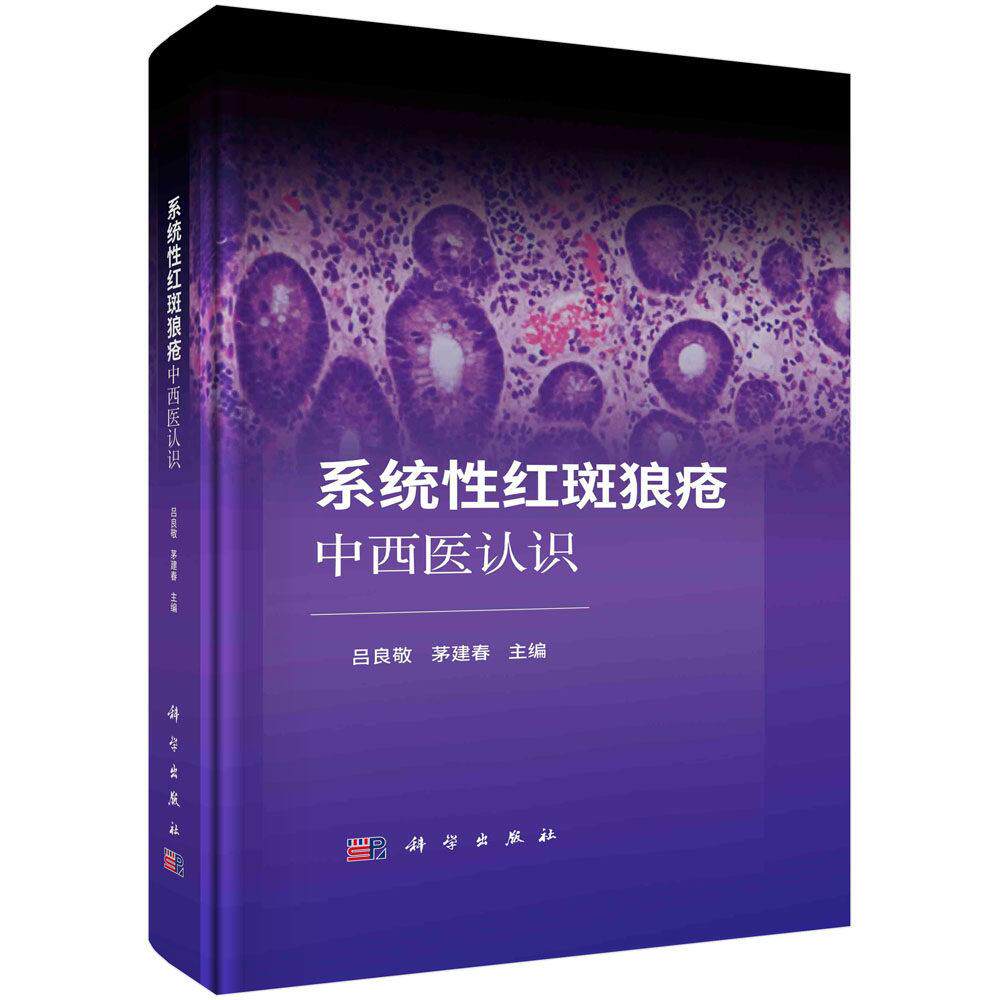 系统性红斑狼疮中西医认识 吕良敬 精装 科学出版社9787030756831
