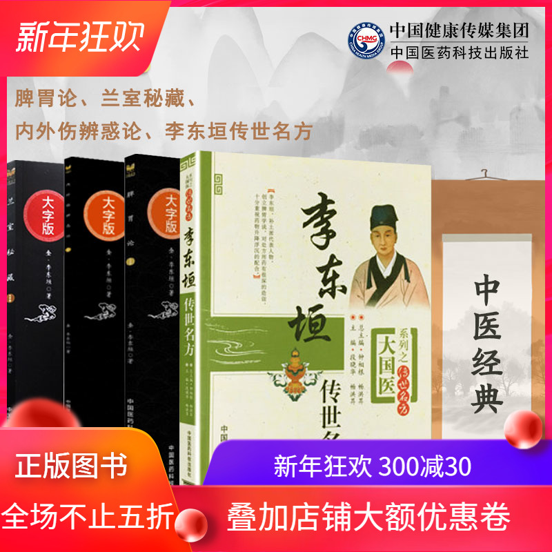 正版现货共4册中医临床实用经典丛书大字版脾胃论+兰室秘藏+内外伤辨惑论+李东垣传世名方（大国医系列之传世名方）医药科技