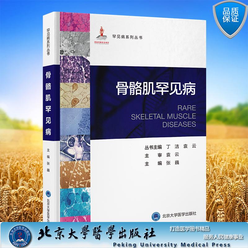 骨骼肌罕见病 罕见病系列丛书 张巍 主编 精装 北京大学医学出版社9787565935312