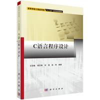 C语言程序设计 平装胶订 王廷梅 胡正坤 刘琨 赵玮 科学出版社 9787030495686