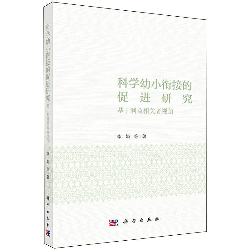正版全新 平装 科学幼小衔接的促进研究基于利益相关者视角 李娟 科学出版社 9787030798831