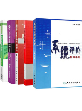 共5册系统评价Meta分析设计与实施方法/软件应用与实例解析/系统评价指导手册/应用STATA做Meta分析第2版/网状Meta分析
