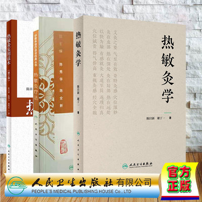 3本套 热敏灸学+热敏灸实用读本 第2版+中医外治疗法治百病丛书热敏灸疗法 陈日新 谢丁一 人民卫生出版社 9787117352352