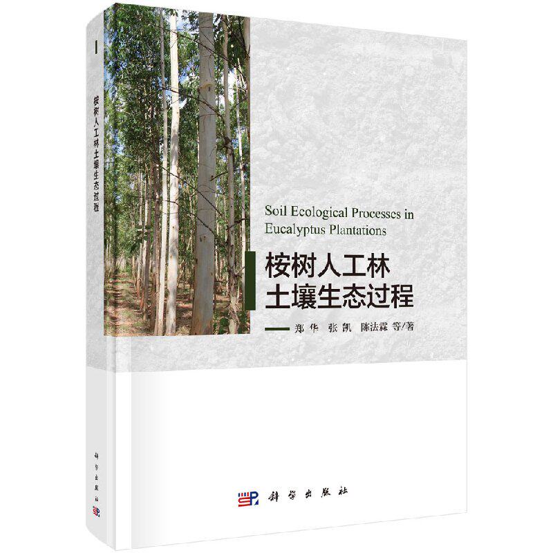 正版现货 现货 桉树人工林土壤生态过程 郑华等 科学出版社