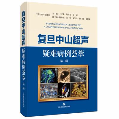 复旦中山超声疑难病例荟萃 第二辑 王文平 闻捷先 俞清 主编 精装 上海科学技术出版社9787547875162