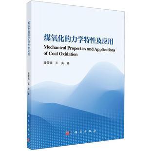 煤氧化 力学特性及应用 潘荣锟 正版 社 平装 科学出版 9787030792655 全新