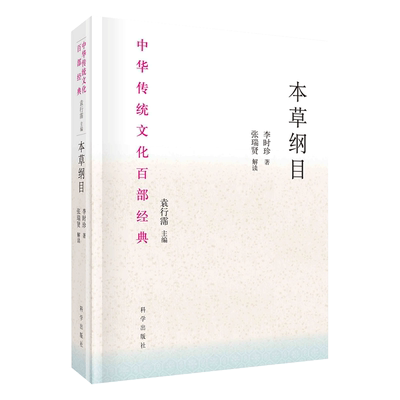 典籍里的中国郑金生教授本草纲目节选中华传统文化百部经典张瑞贤本草纲目研究集成李时珍本草纲目原版全套科学出版社