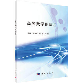 正版现货 高等数学的应用 孙寿尧 姜晓 王九福主编 科学出版社