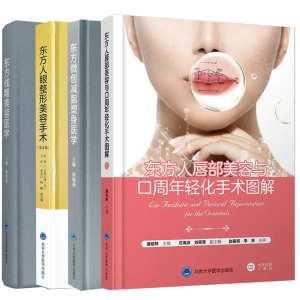 共4册 东方人唇部美容与口周年轻化手术图解/东方人眼整形美容手术 第2版/东方微创减脂塑身医学/东方线雕美容医学附手术视频