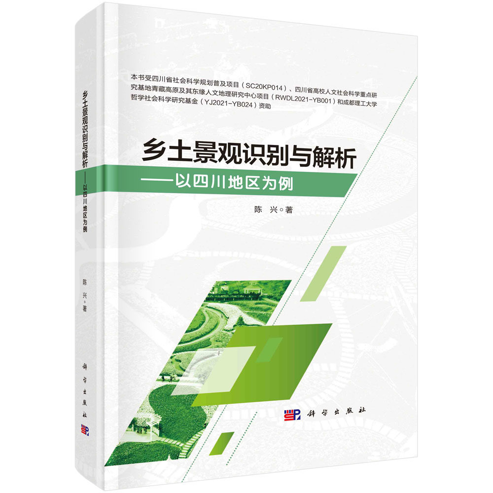 现货正版 平装胶订 乡土景观识别与解析 以四川地区为例 陈兴 科学出版社 9787030733689
