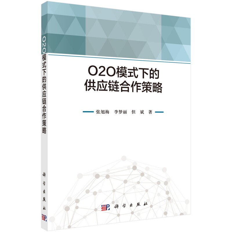 正版现货 O2O模式下的供应链合作策略 张旭梅,李梦丽,但斌 科学出版社 9787030699091平装胶订