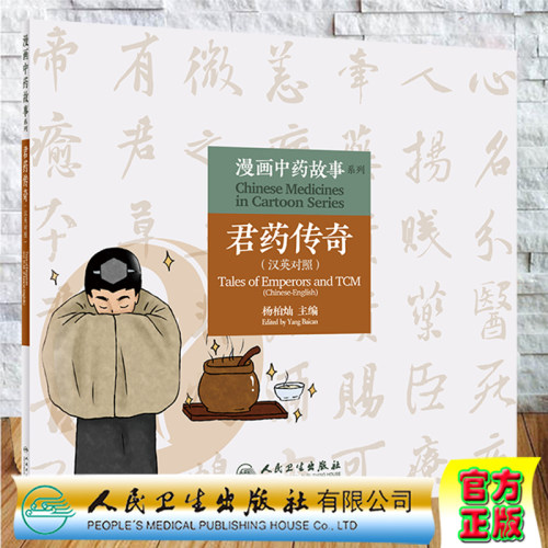 漫画中药故事系列君药传奇汉英对照人民卫生出版社杨柏灿9787117313346