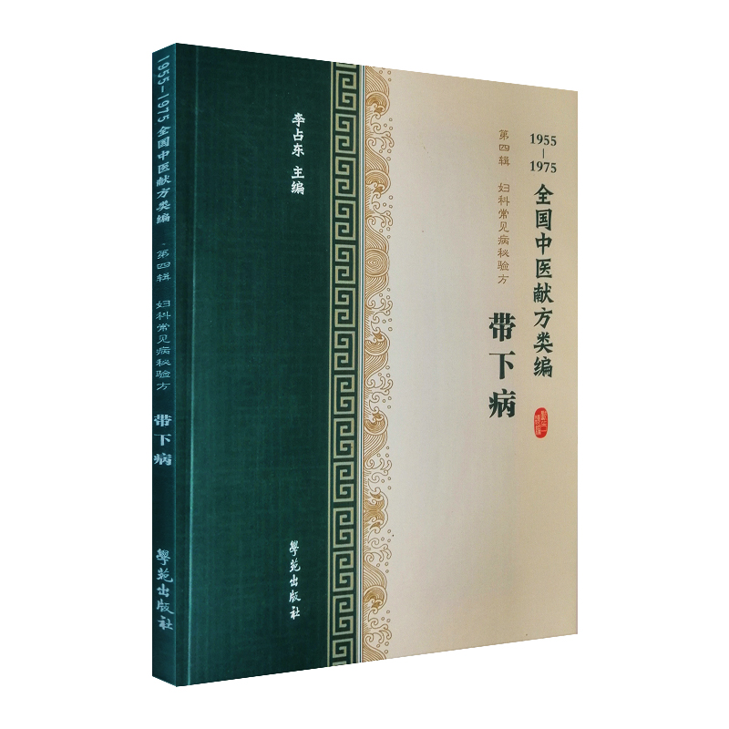 现货  1955-1975全国中医献方类编 第四辑　妇科常见病秘验方 带下病 李占东 学苑出版社