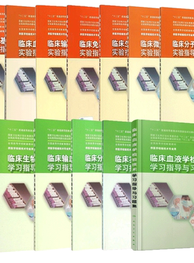人卫版本科教材医学检验技术配套习题集临床生物化学检验技术学习指导与习题集实验指导临床微生物学临床基础检验学临床免疫血液学