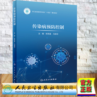 正版全新 平装 传染病预防控制 浙江省普通本科高校十四五重点教材 陈恩富 冯录召 人民卫生出版社 9787117360937
