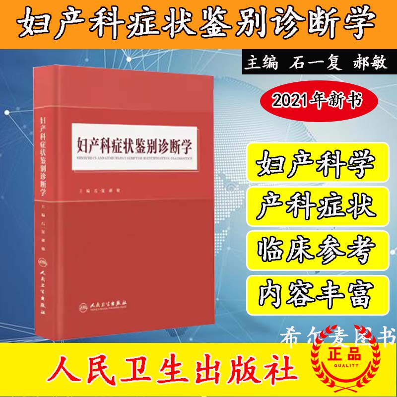 正版全新现货妇产科症状鉴别诊断学以产科症状和妇科症状为切入点妇产科临床医生参考人民卫生出版社石一复郝敏主编9787117312776