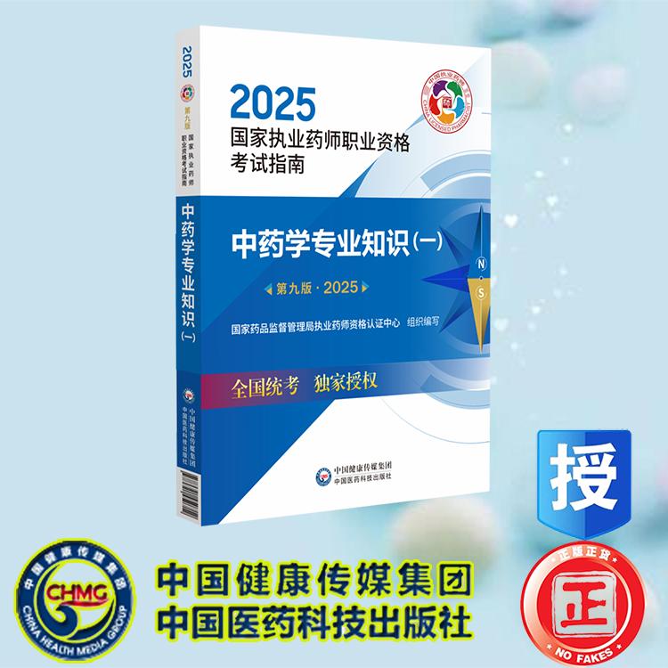 2025执业中药师指南教材中药学专业知识一第九版9版国家药品监督管理局执业药师资格认证中心中药师资格证考试中国医药科技出版社