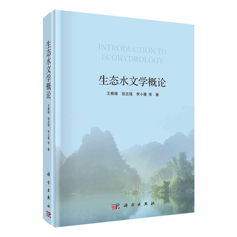 现货生态水文学概论科学出版社